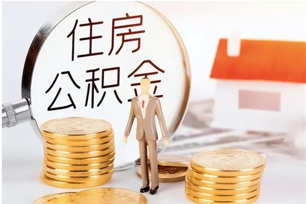 兰考离职公积金要取出来吗（公积金离职需要提取吗）