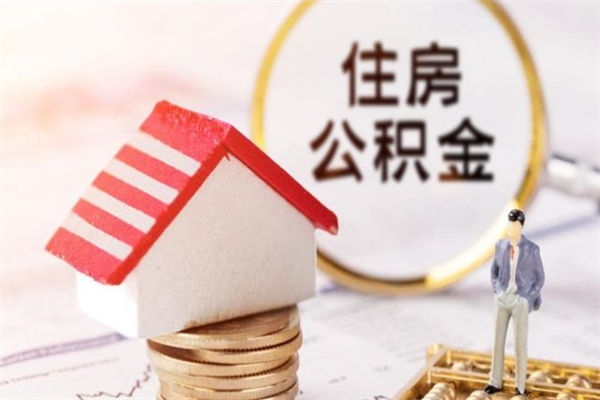 兰考如何取住房公积金（取住房公积金步骤）