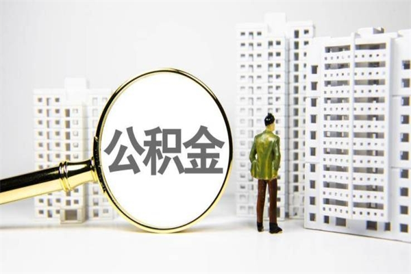 兰考公积金代提（住房公积金代提取）