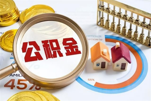 兰考如何取出封存公积金（怎样提取封存的住房公积金）