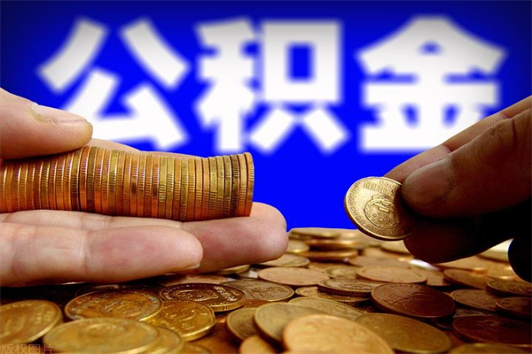 兰考4万公积金取多少（4万公积金能取出来多少）