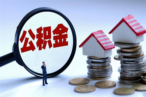 兰考公积金一次性提（住房公积金 一次性提取）